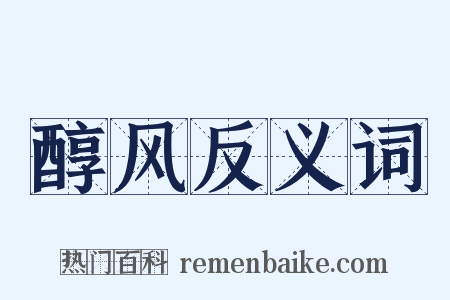 醇风反义词是什么意思的图片